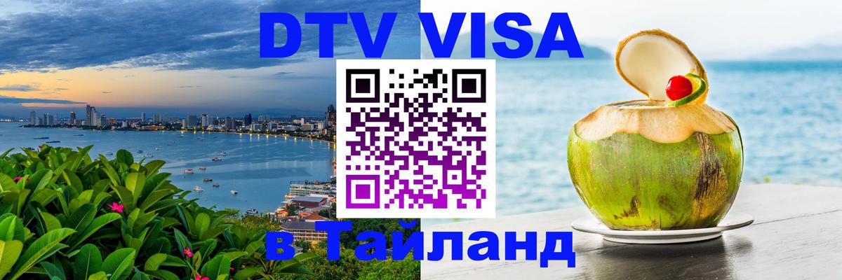 Долгосрочная виза DTV в Тайланд Димитровград 