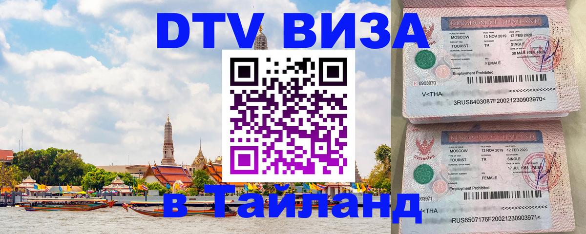 Стоимость и условия DTV визы — оформление в Таиланд под ключ - Димитровград  05.10.2025 